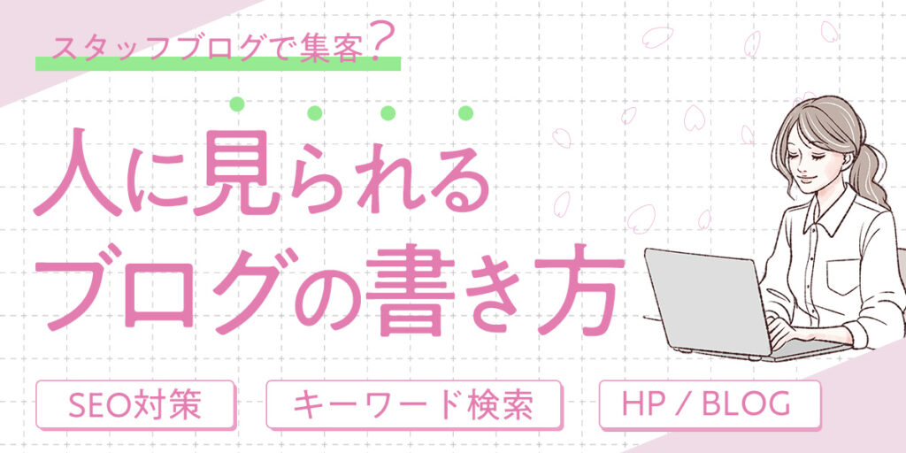 スタッフブログって必要??集客できる書き方のコツ! | TAKEC INC.