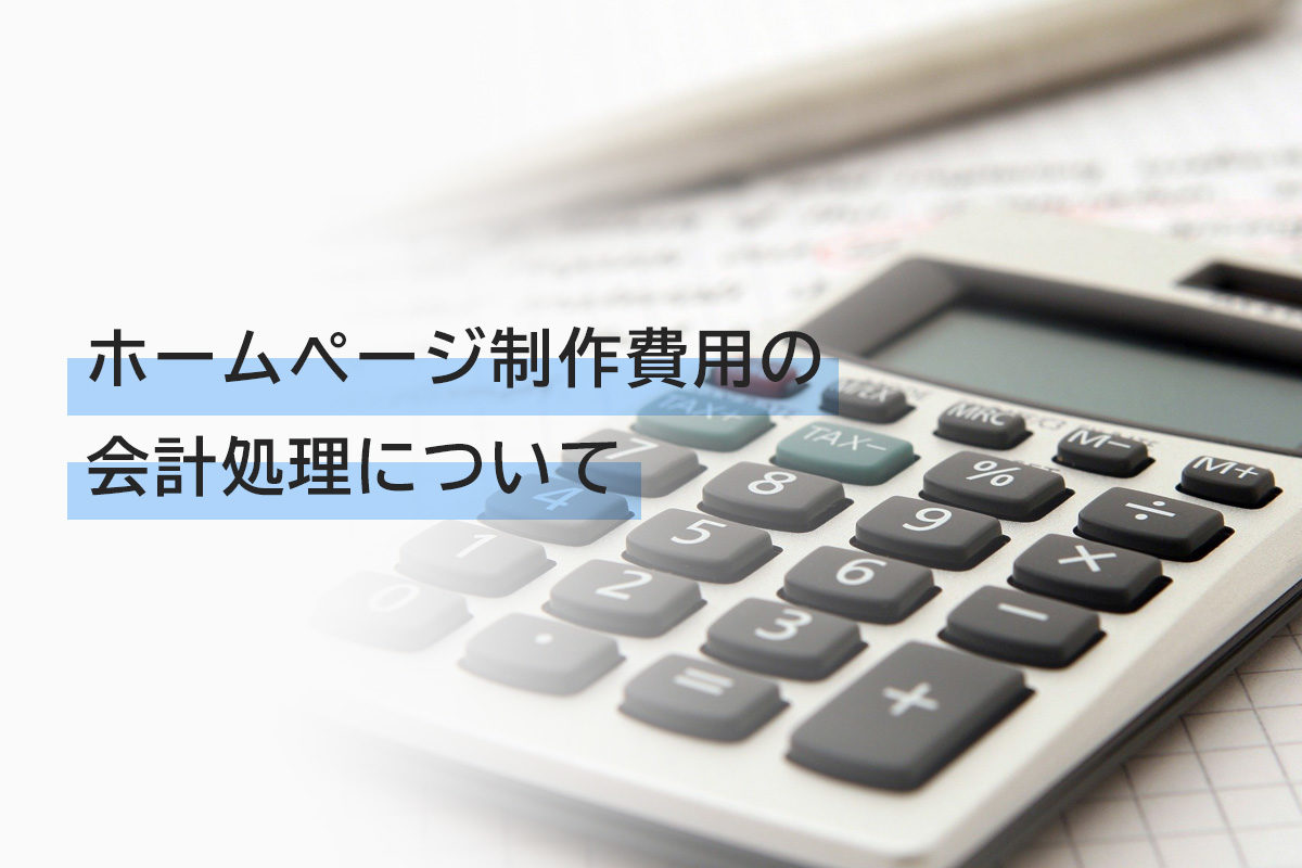 ホームページ制作費用の会計処理について 熊本 福岡のホームページ制作会社はwebru