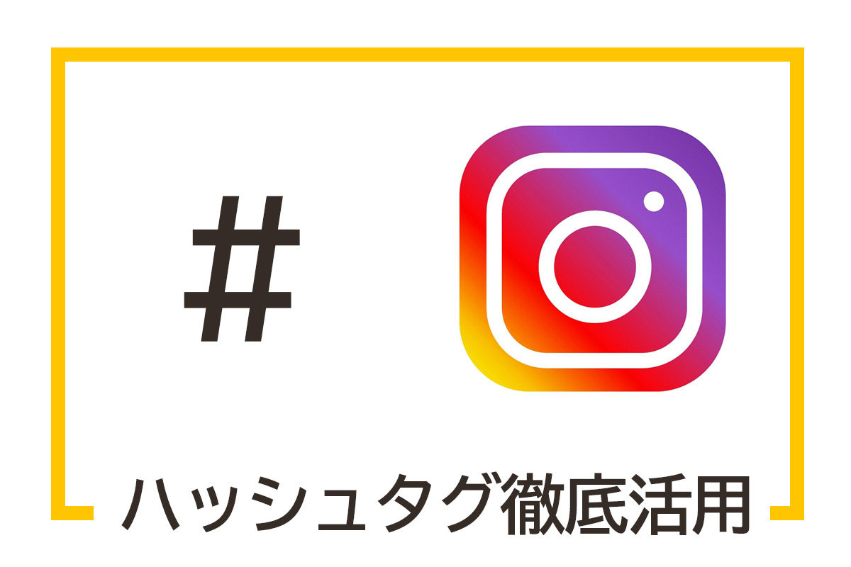 絶対に抑えておこう インスタグラムのハッシュタグ 活用のポイント Instagram 熊本 福岡のホームページ制作会社はwebru