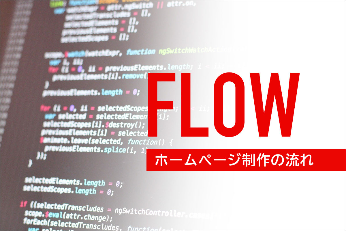 ホームページ制作の流れ