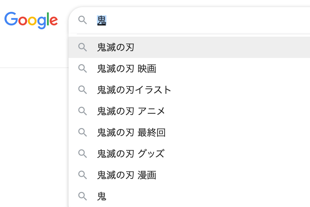 鬼のサジェスト