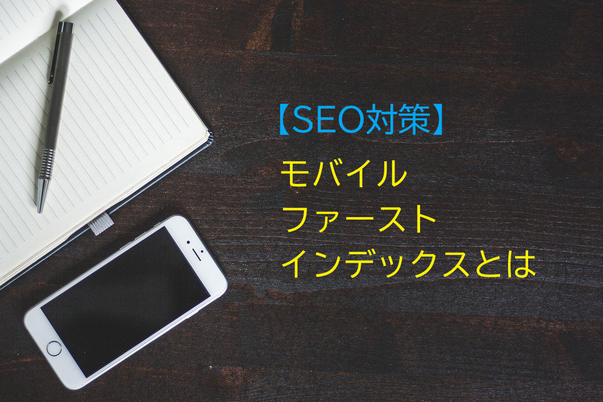 モバイルファーストインデックスとは