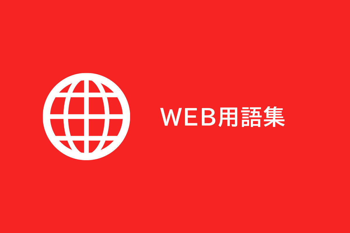 WEB用語集