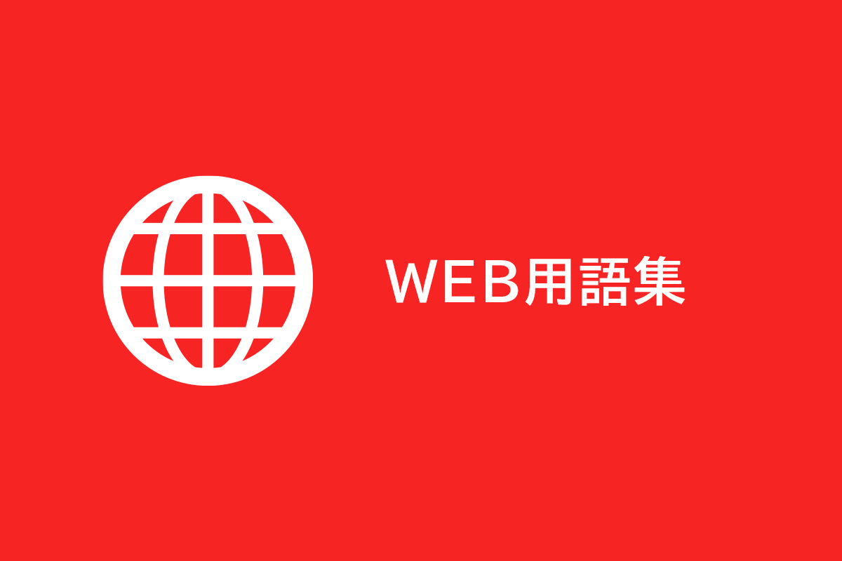 WEB用語集