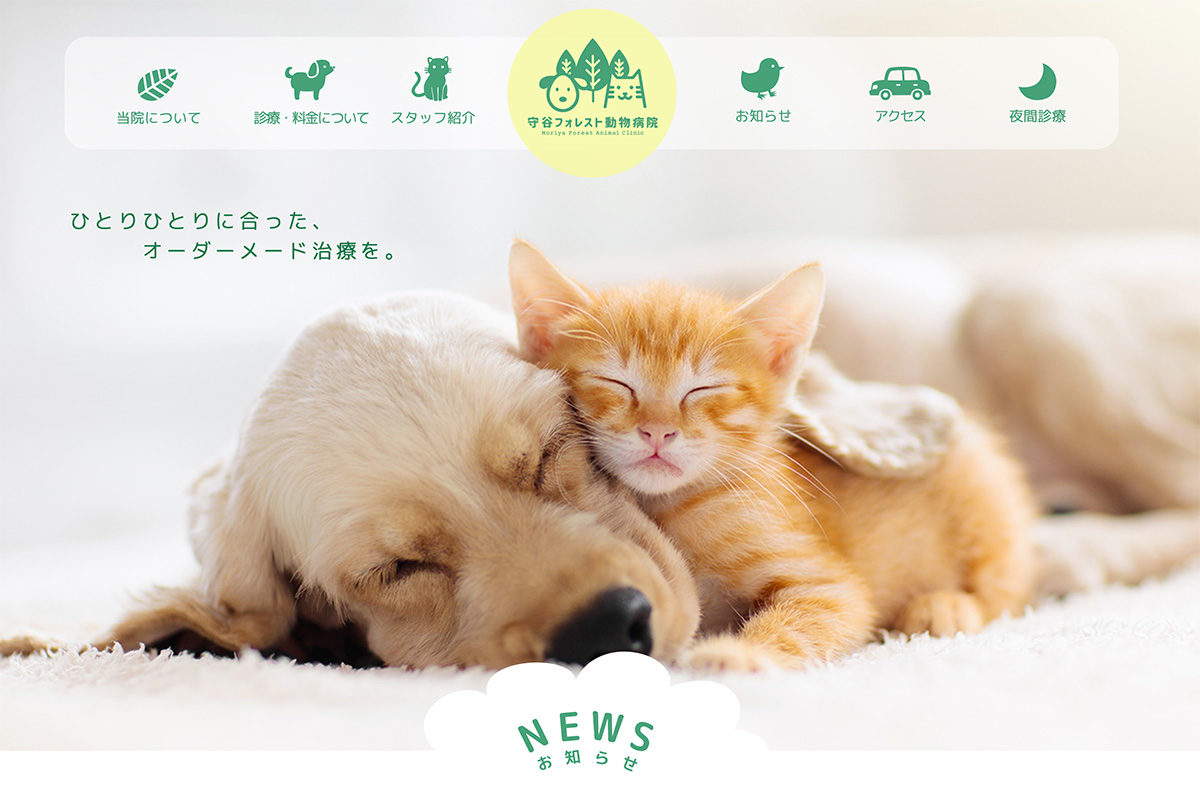 守谷フォレスト動物病院