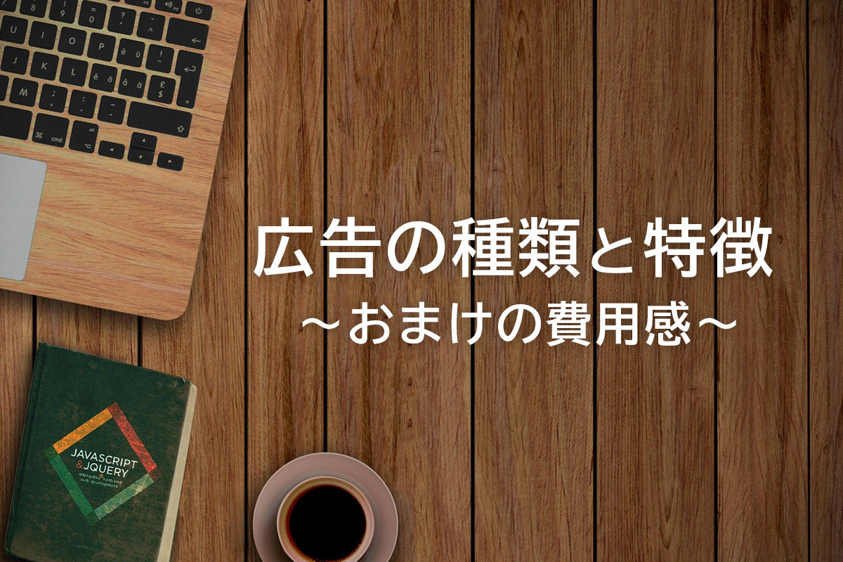 広告の種類と特徴