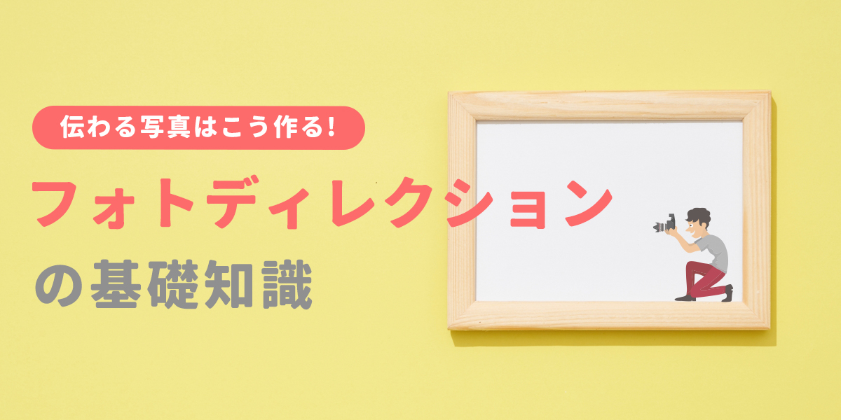 【伝わる写真はこう作る！】フォトディレクションの基礎をご説明します