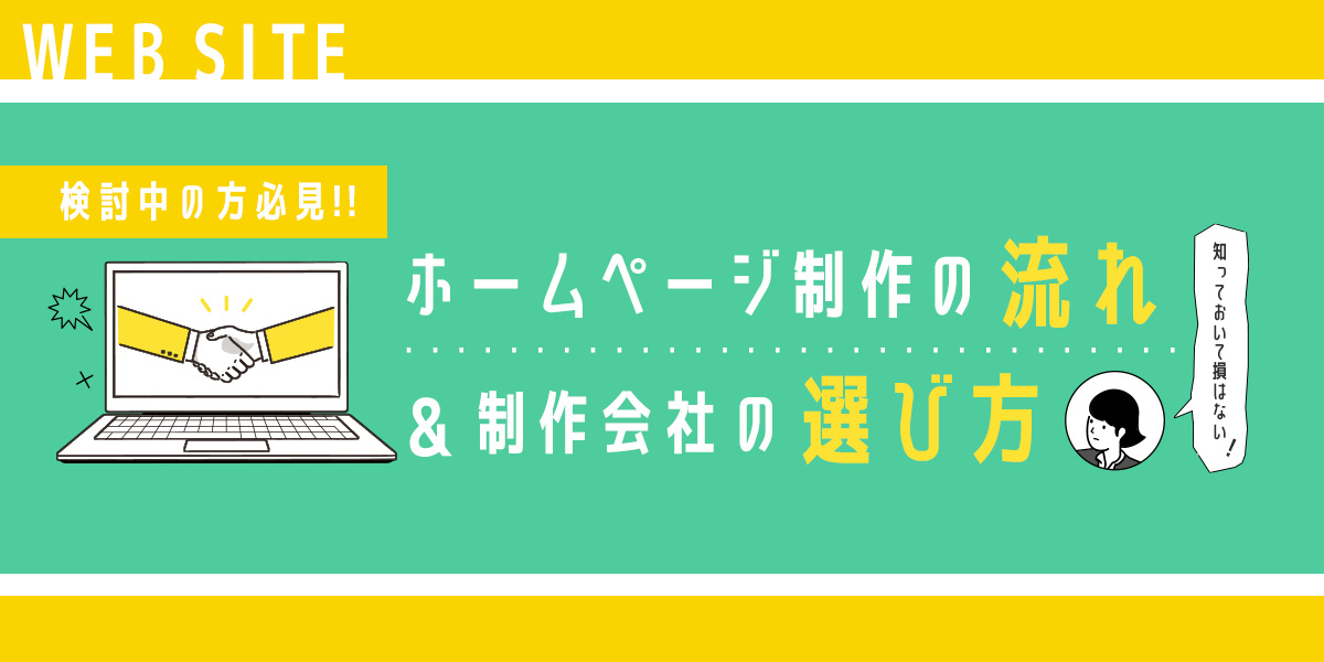 ホームページ制作会社の選び方
