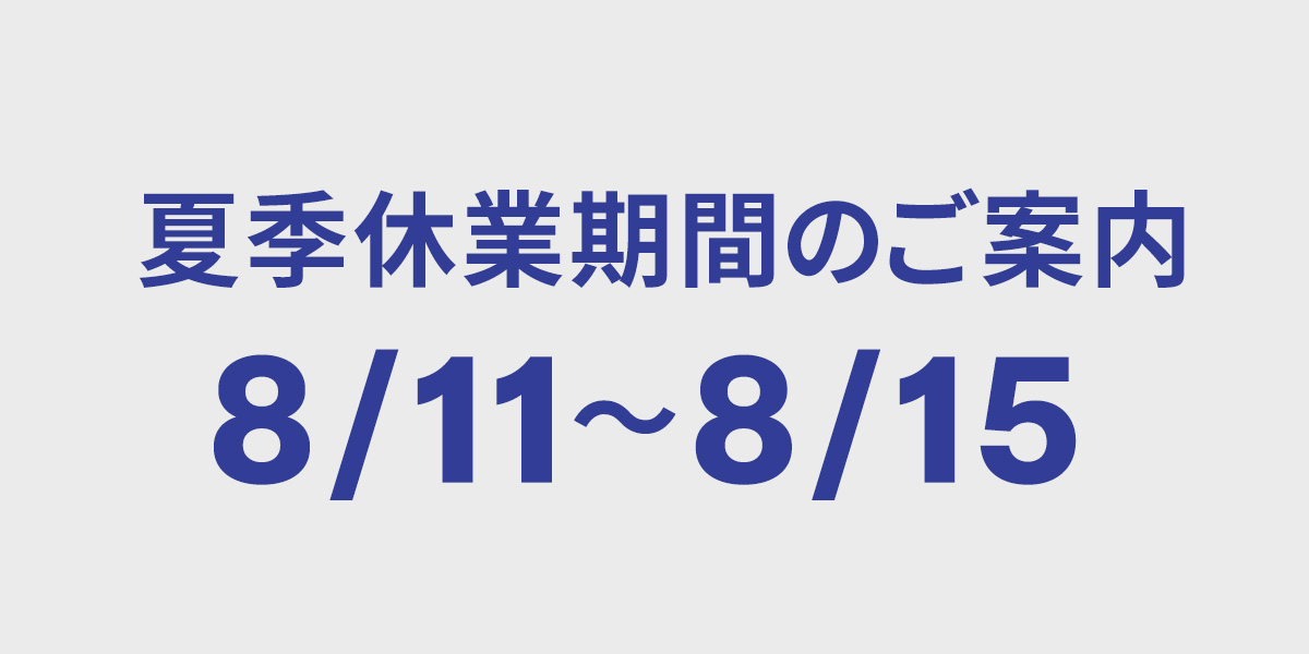 夏季休業8/11~8/15