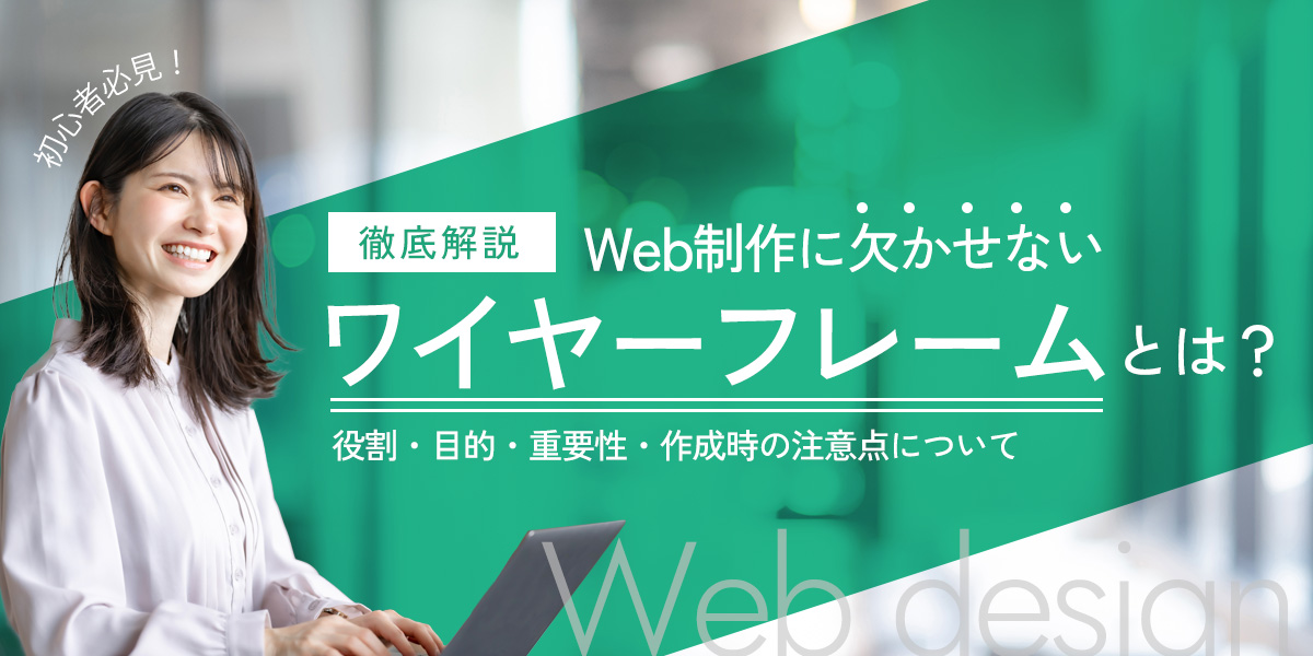 Web制作　ワイヤー