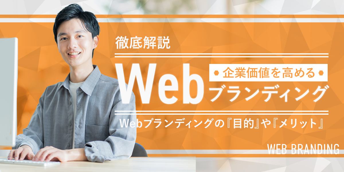 Webブランディング