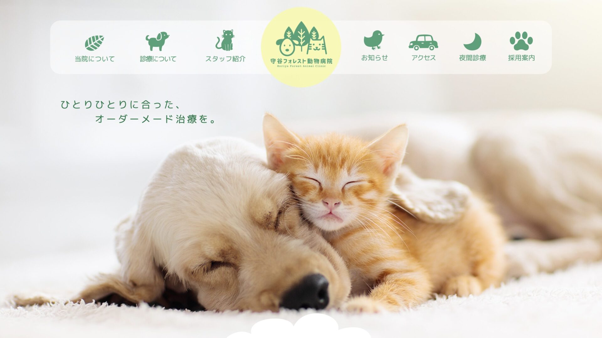 守谷フォレスト動物病院