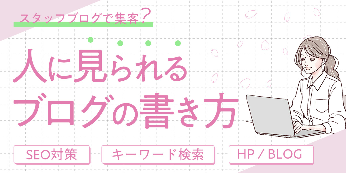 スタッフブログって必要??集客できる書き方のコツ! | TAKEC INC.