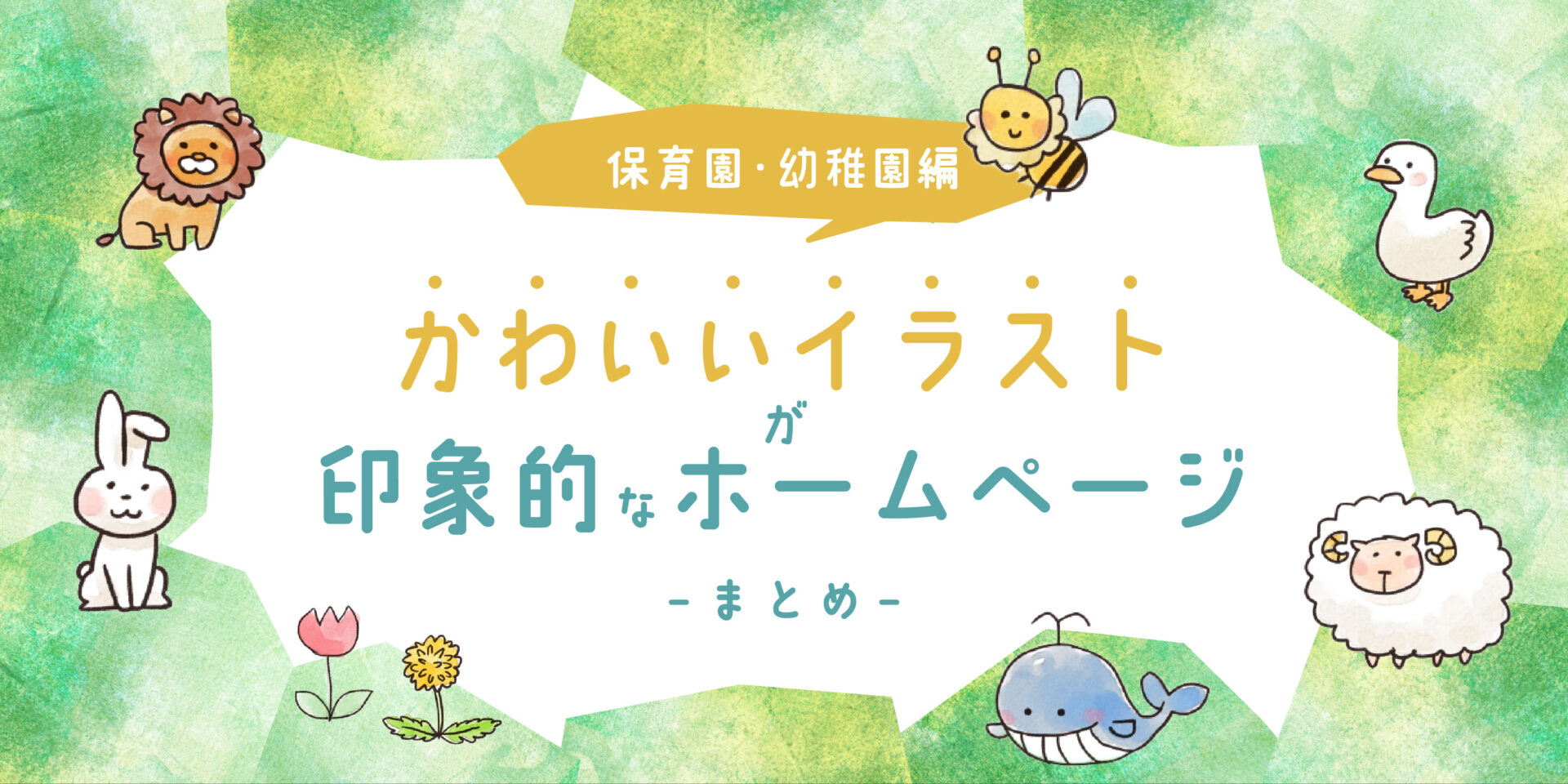【保育園・幼稚園】かわいいイラストが印象的なホームページまとめ | TAKEC INC.