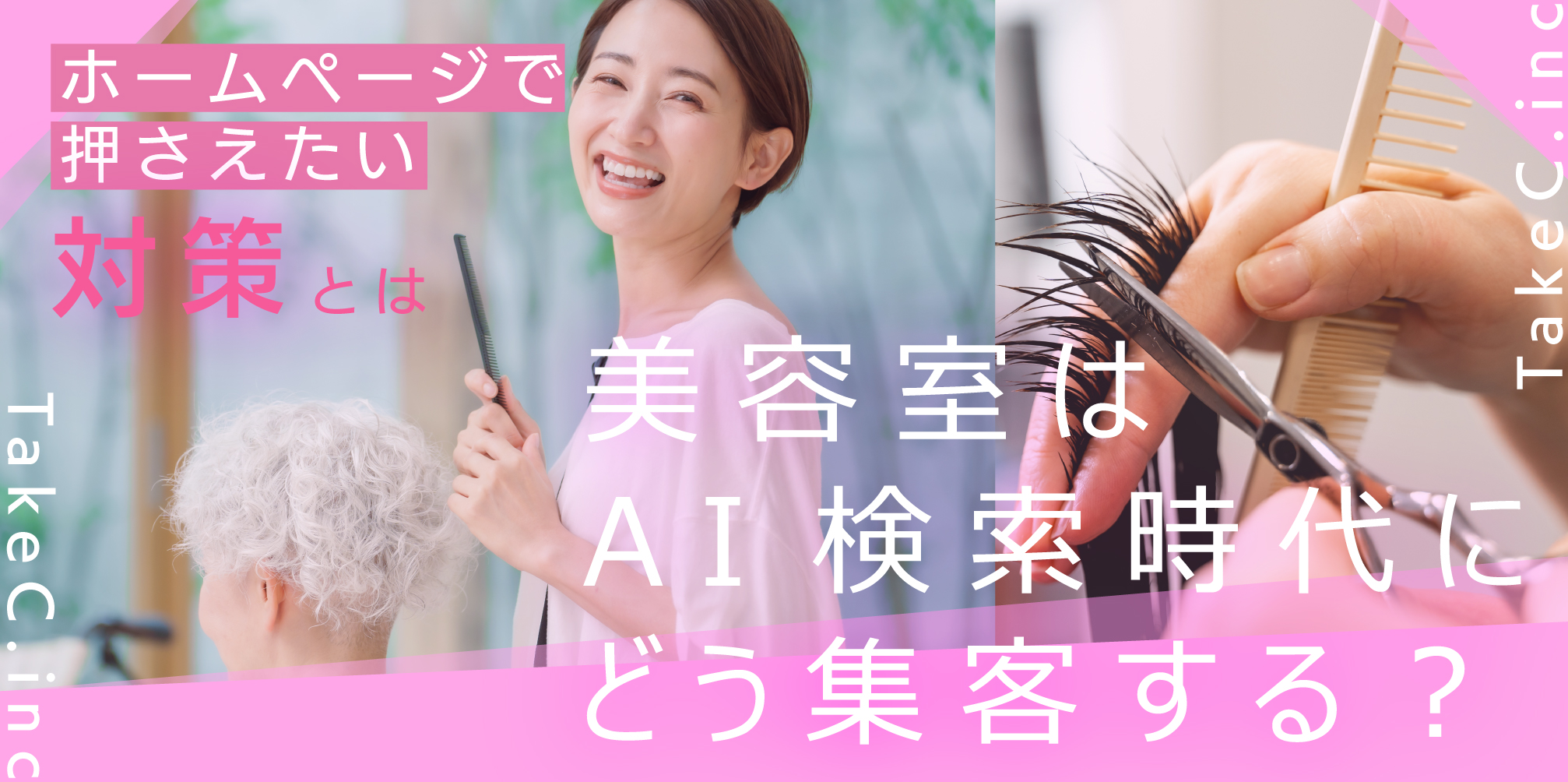 美容室はAI検索時代にどう集客する？ホームページで押さえたい対策とは