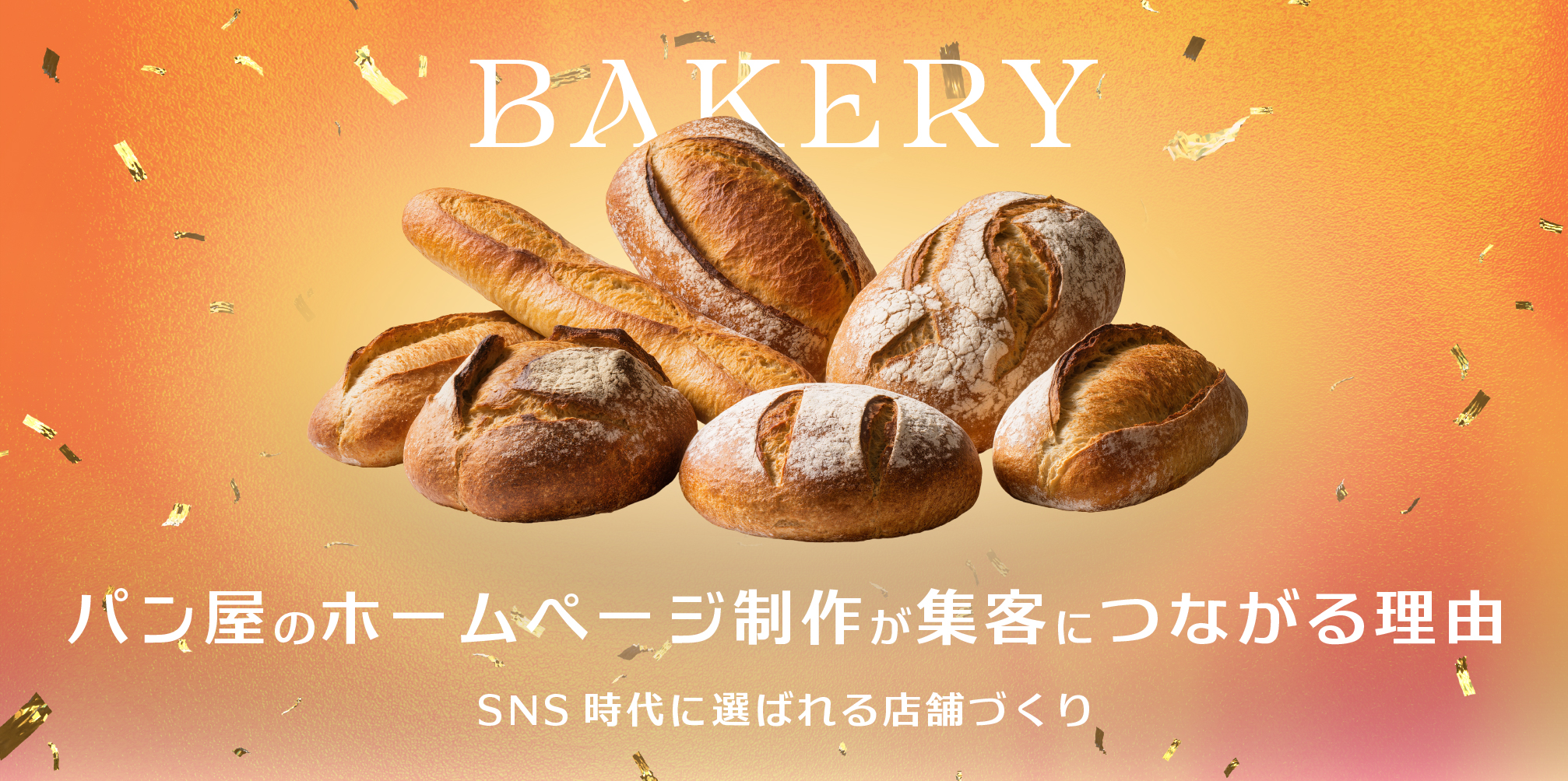 パン屋のホームページ制作が集客につながる理由｜SNS時代に選ばれる店舗づくり